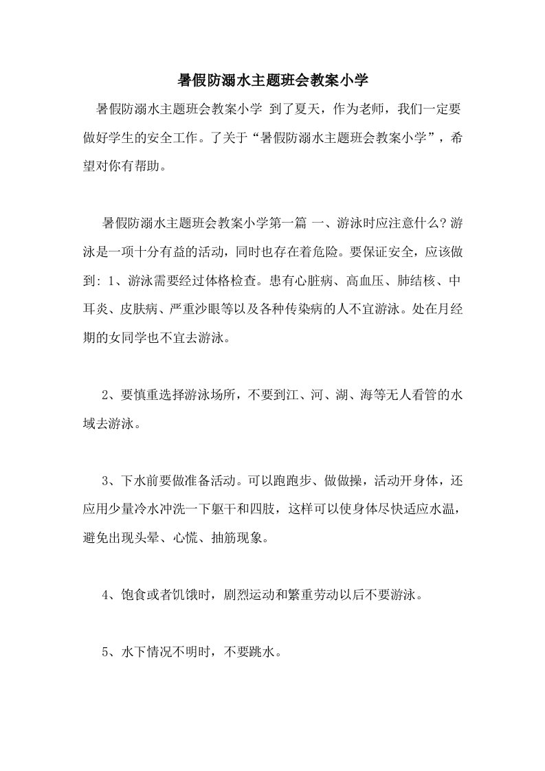 暑假防溺水主题班会教案小学