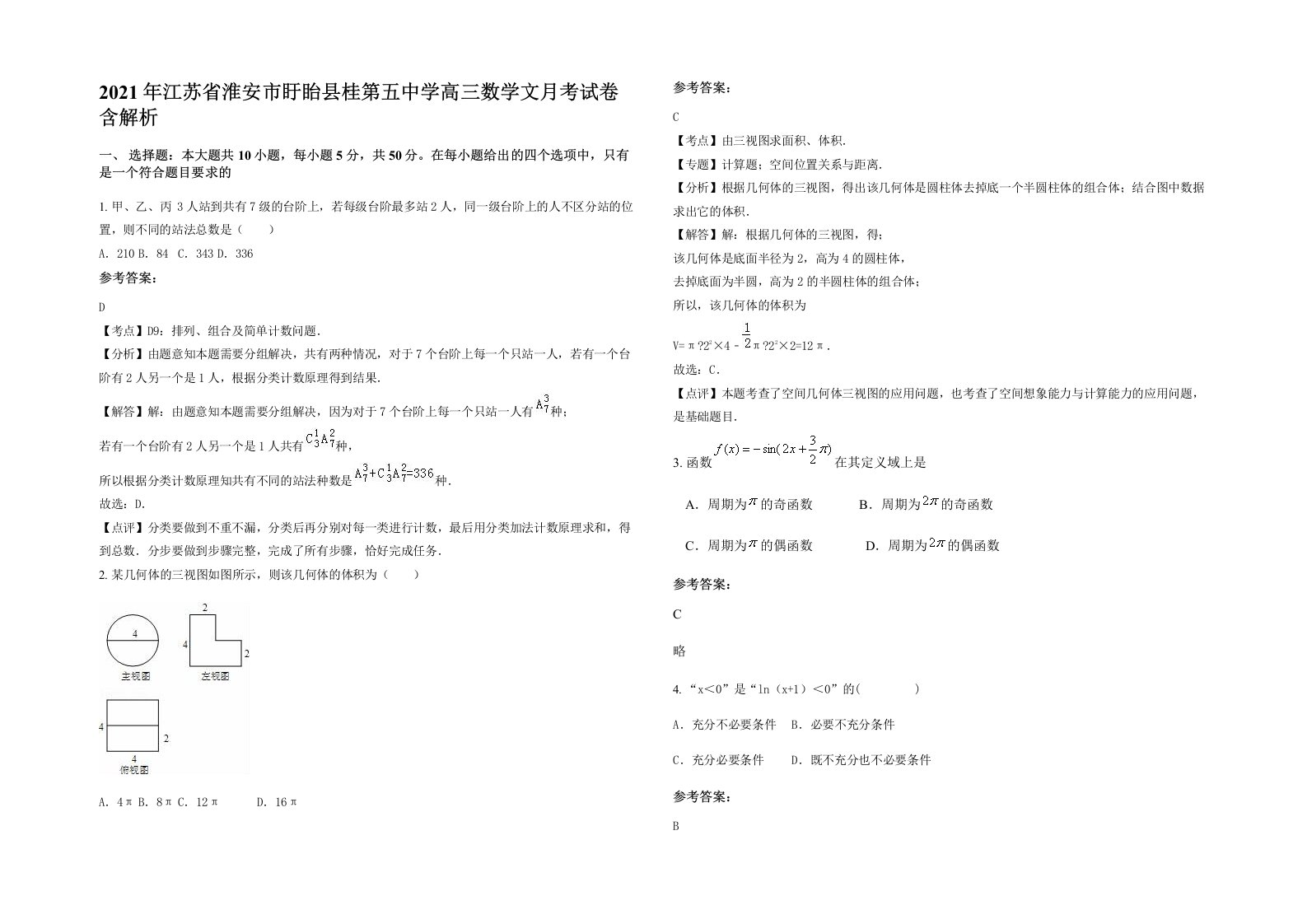 2021年江苏省淮安市盱眙县桂第五中学高三数学文月考试卷含解析