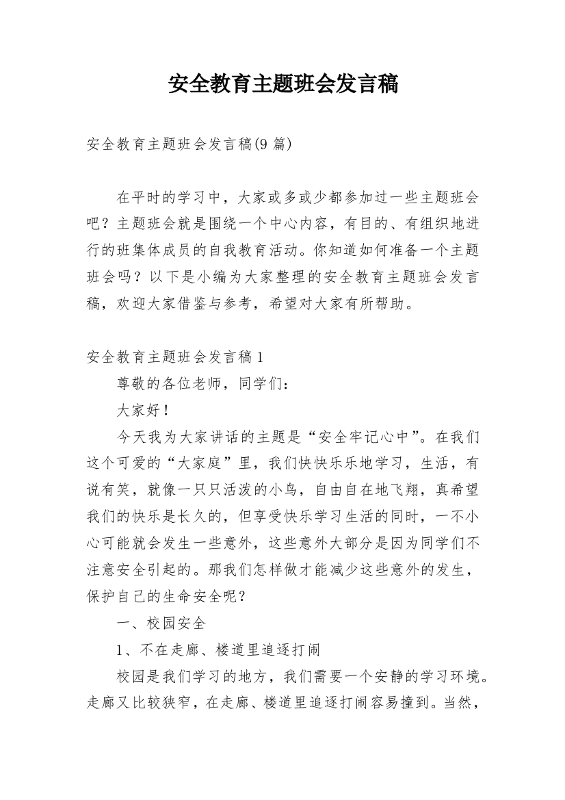 安全教育主题班会发言稿_4