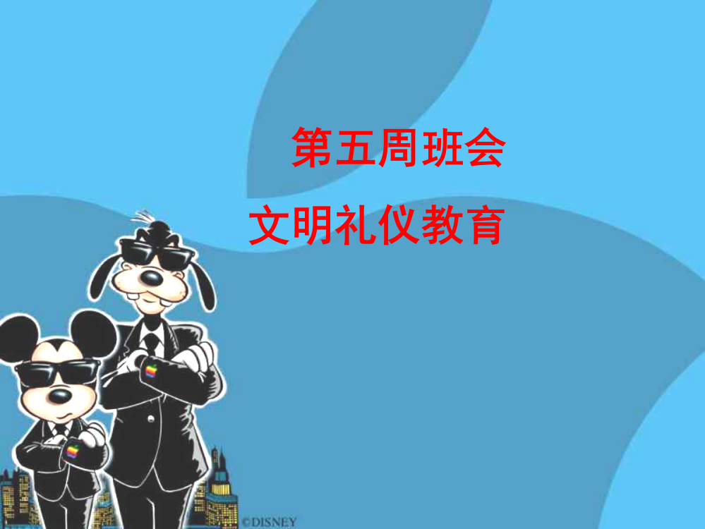 主题班会课件：文明礼仪教育