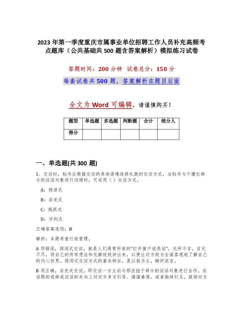 2023年第一季度重庆市属事业单位招聘工作人员补充高频考点题库公共基础共500题含答案解析模拟练习试卷