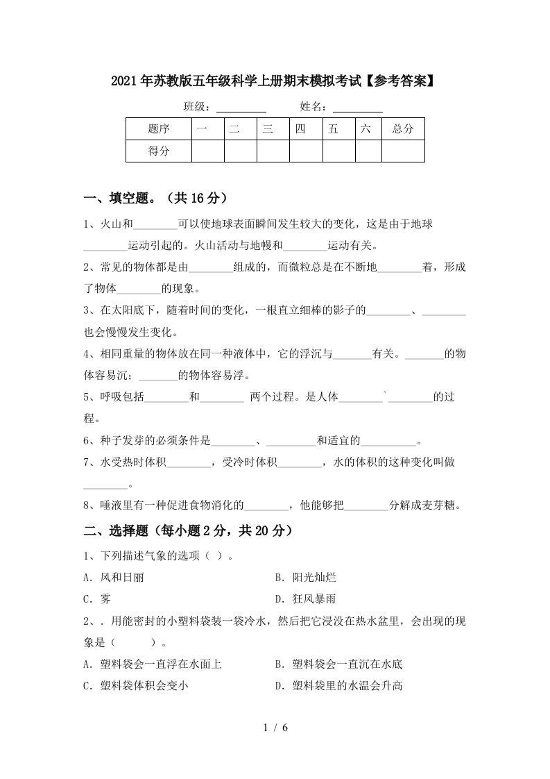 2021年苏教版五年级科学上册期末模拟考试参考答案