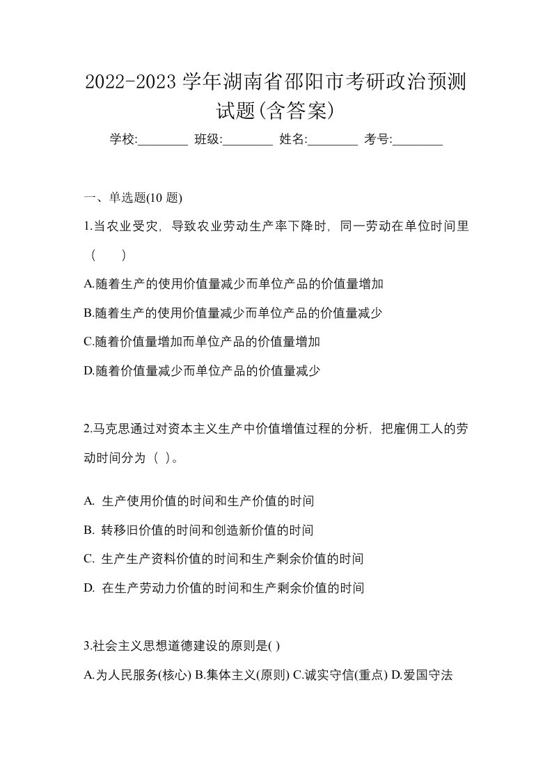 2022-2023学年湖南省邵阳市考研政治预测试题含答案