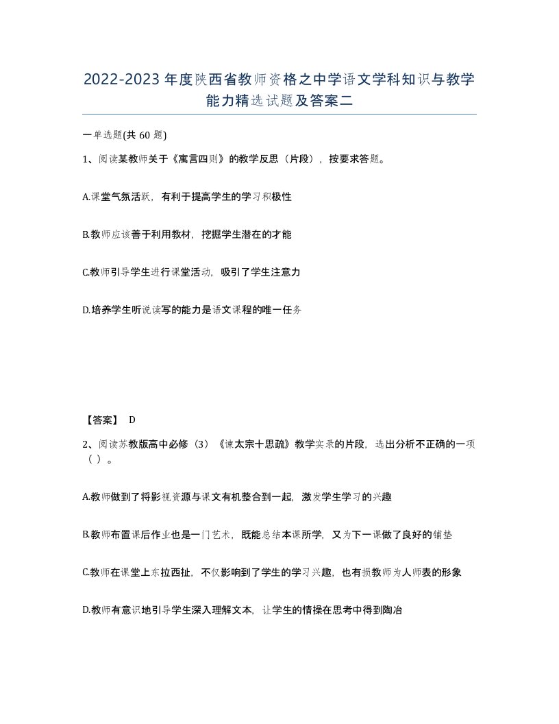 2022-2023年度陕西省教师资格之中学语文学科知识与教学能力试题及答案二