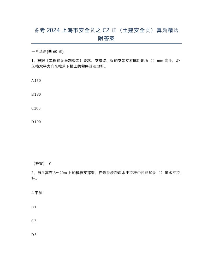 备考2024上海市安全员之C2证土建安全员真题附答案