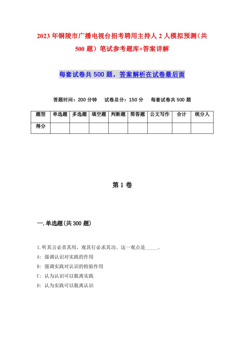 2023年铜陵市广播电视台招考聘用主持人2人模拟预测共500题笔试参考题库答案详解