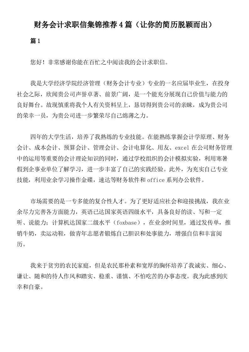 财务会计求职信集锦推荐4篇（让你的简历脱颖而出）