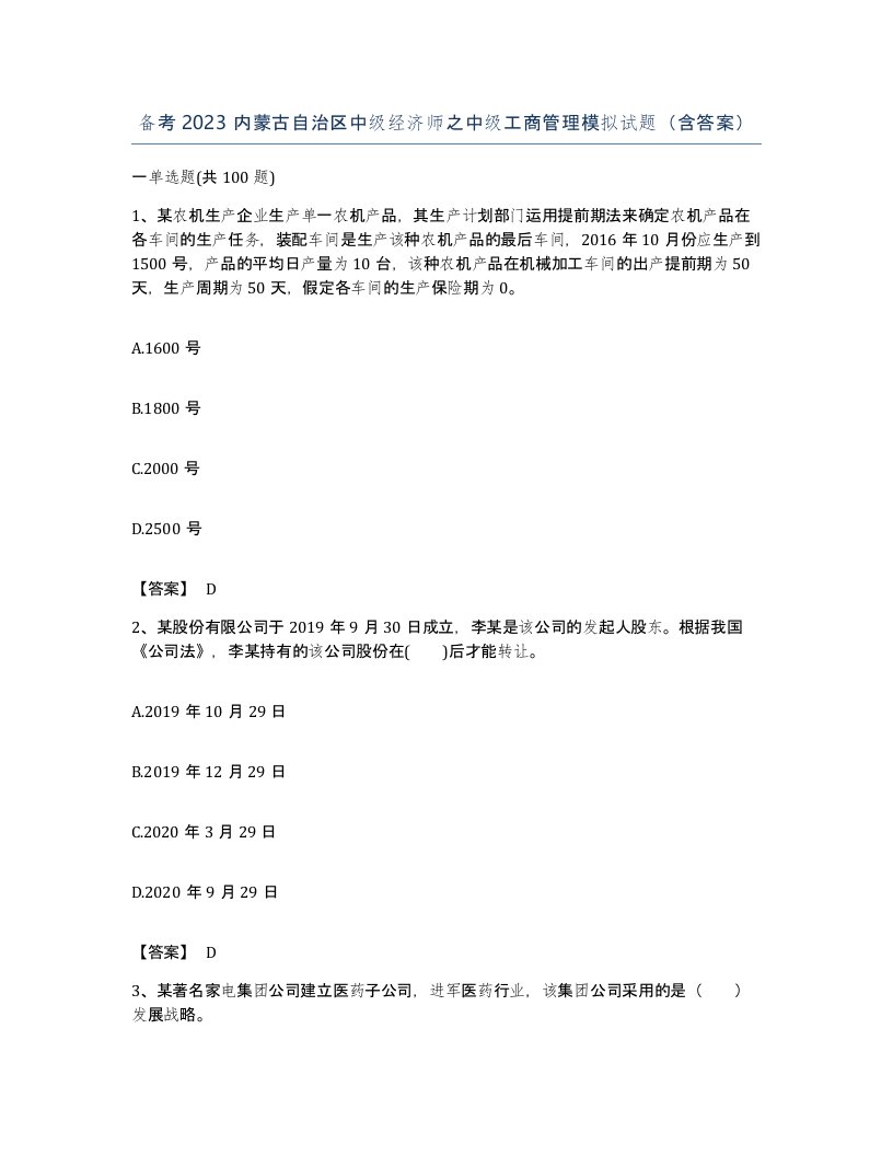 备考2023内蒙古自治区中级经济师之中级工商管理模拟试题含答案