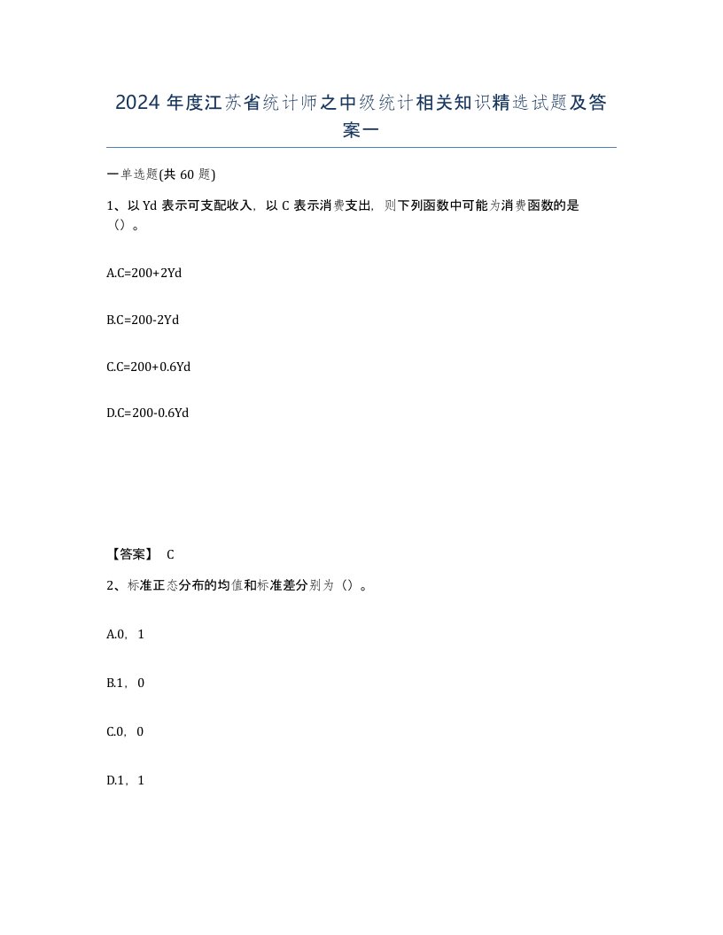 2024年度江苏省统计师之中级统计相关知识试题及答案一