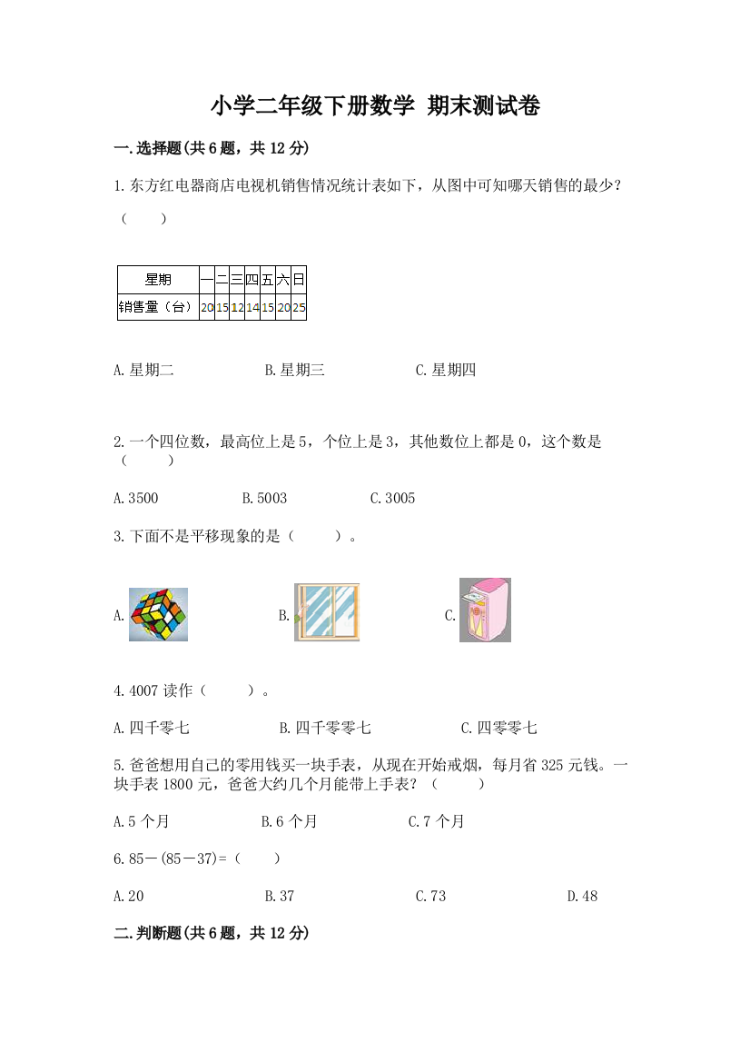 小学二年级下册数学