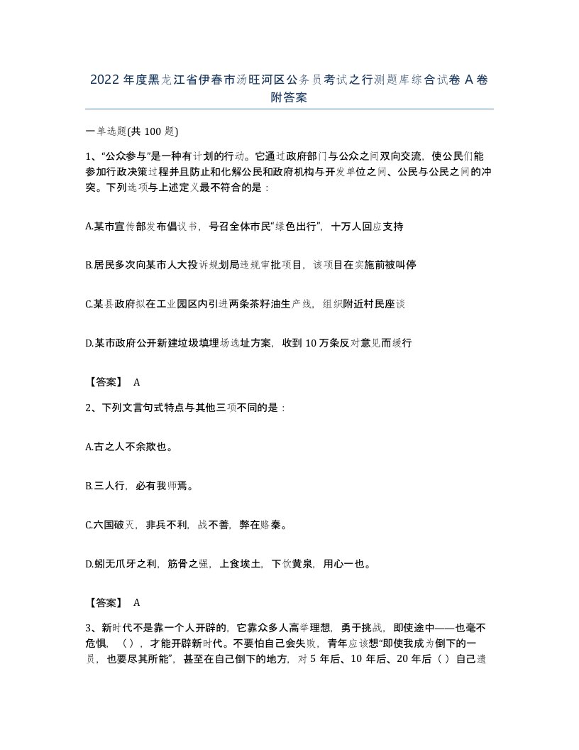 2022年度黑龙江省伊春市汤旺河区公务员考试之行测题库综合试卷A卷附答案