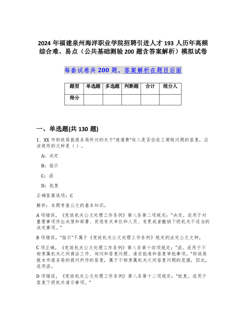 2024年福建泉州海洋职业学院招聘引进人才193人历年高频综合难、易点（公共基础测验200题含答案解析）模拟试卷