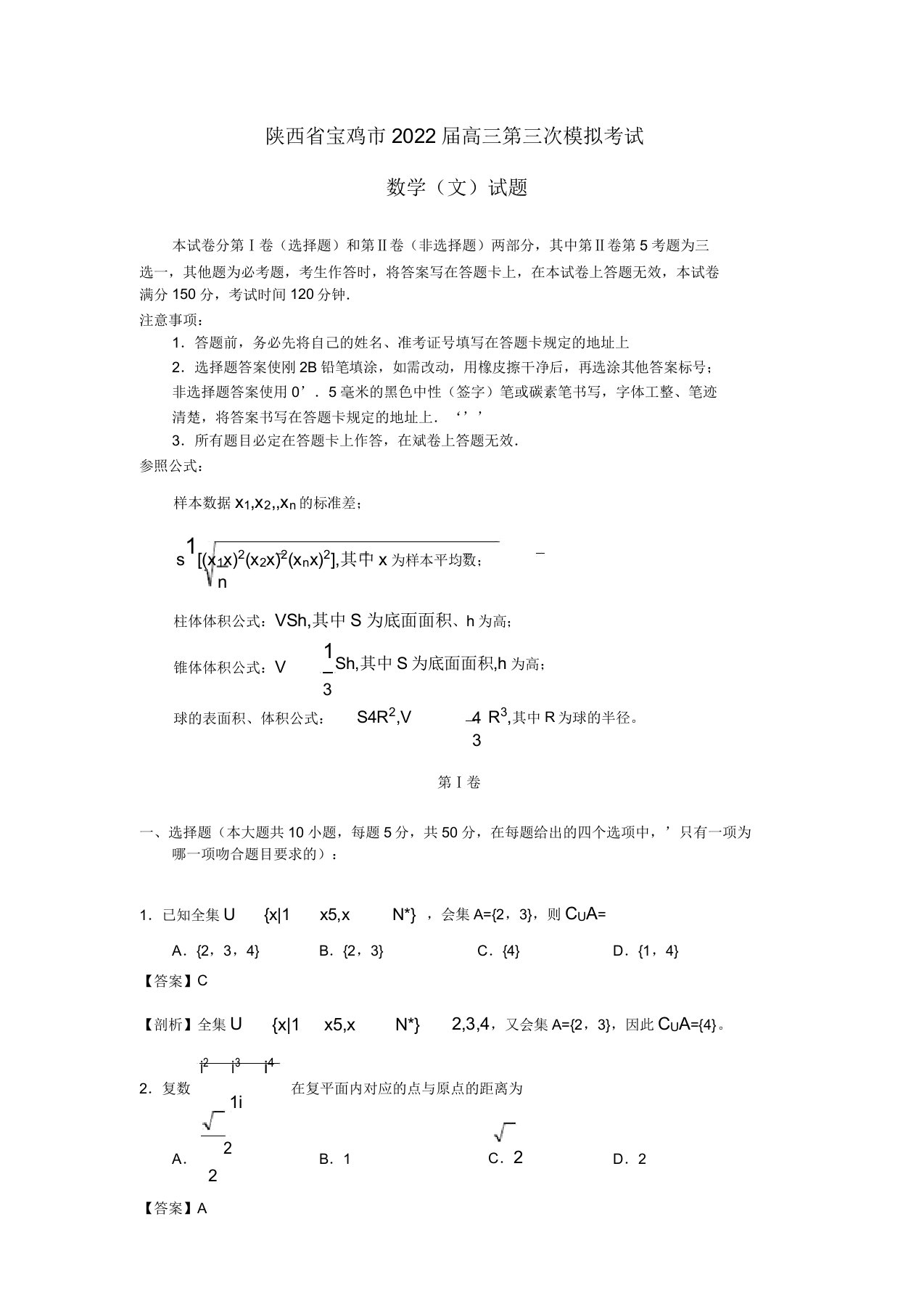 陕西省宝鸡市2022届高三数学第三次模拟试题文（含解析）