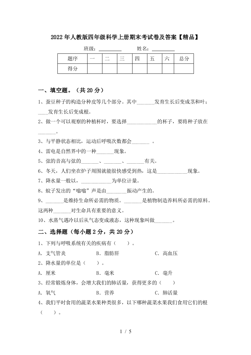 2022年人教版四年级科学上册期末考试卷及答案【精品】