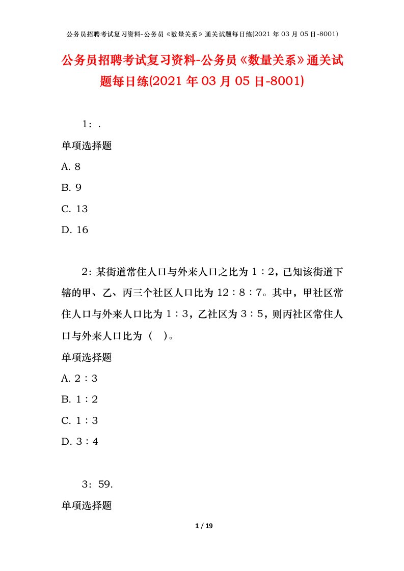 公务员招聘考试复习资料-公务员数量关系通关试题每日练2021年03月05日-8001