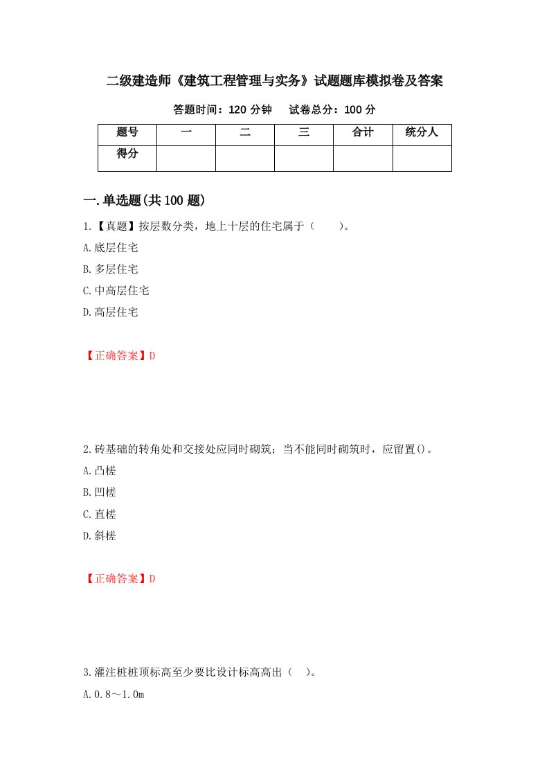 二级建造师建筑工程管理与实务试题题库模拟卷及答案44