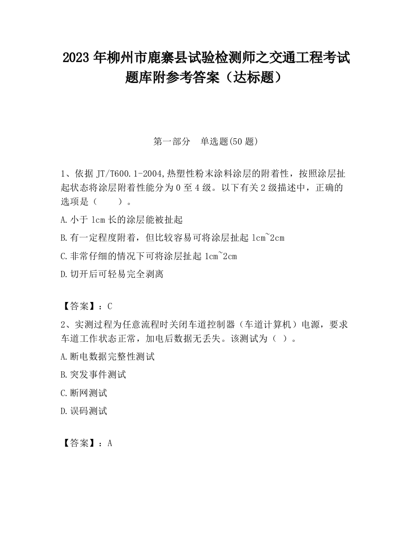 2023年柳州市鹿寨县试验检测师之交通工程考试题库附参考答案（达标题）