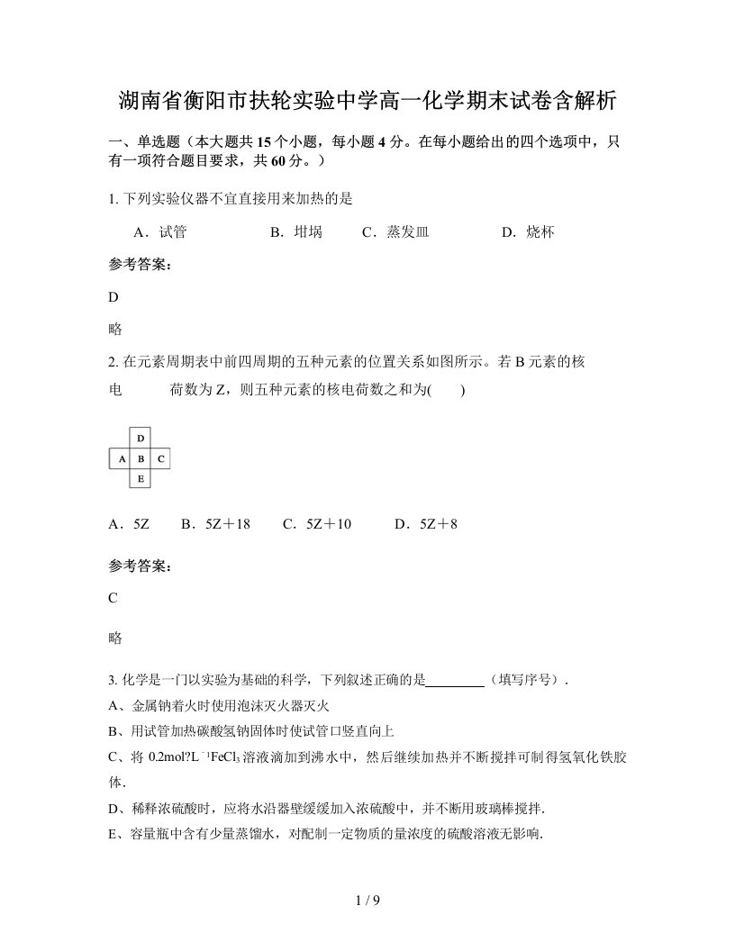 湖南省衡阳市扶轮实验中学高一化学期末试卷含解析