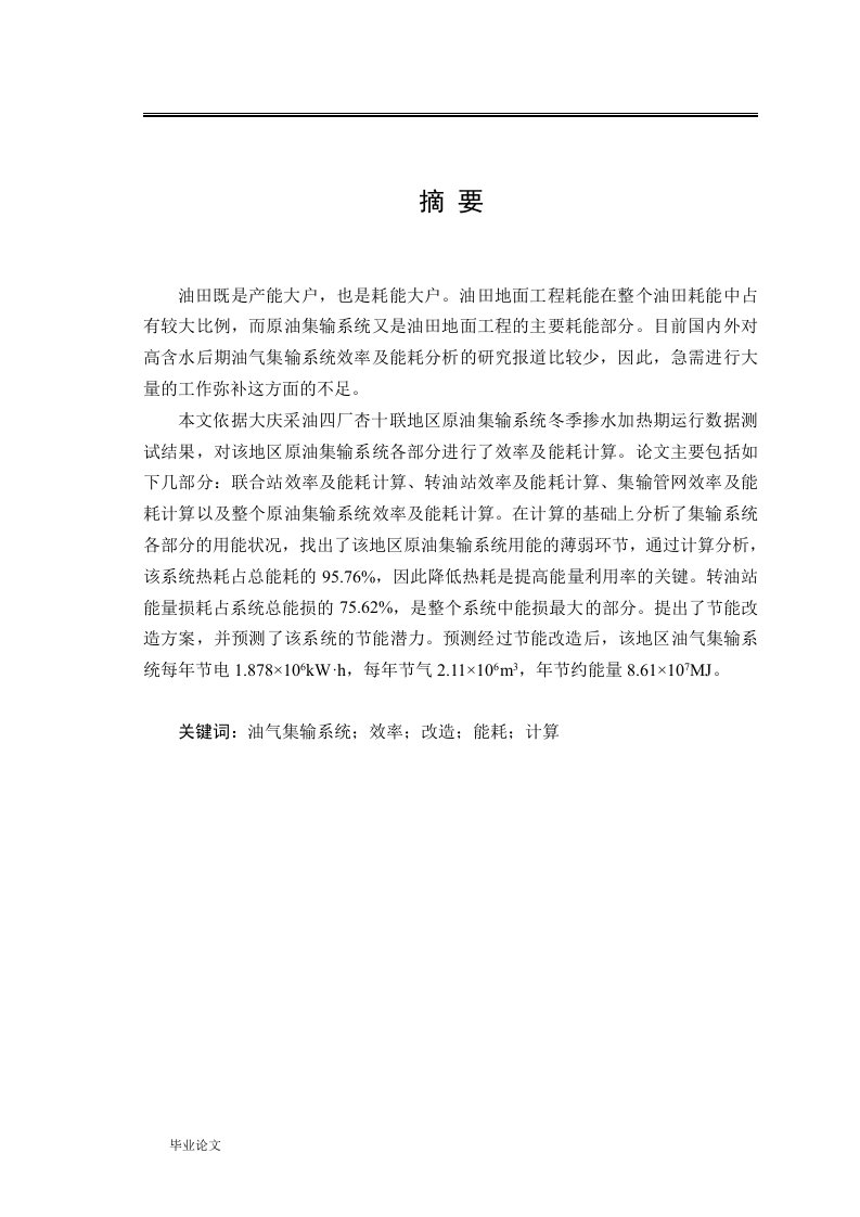 高含水后期油气集输系统效率及能耗计算分析（毕业设计论文doc）