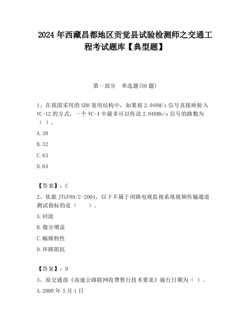 2024年西藏昌都地区贡觉县试验检测师之交通工程考试题库【典型题】