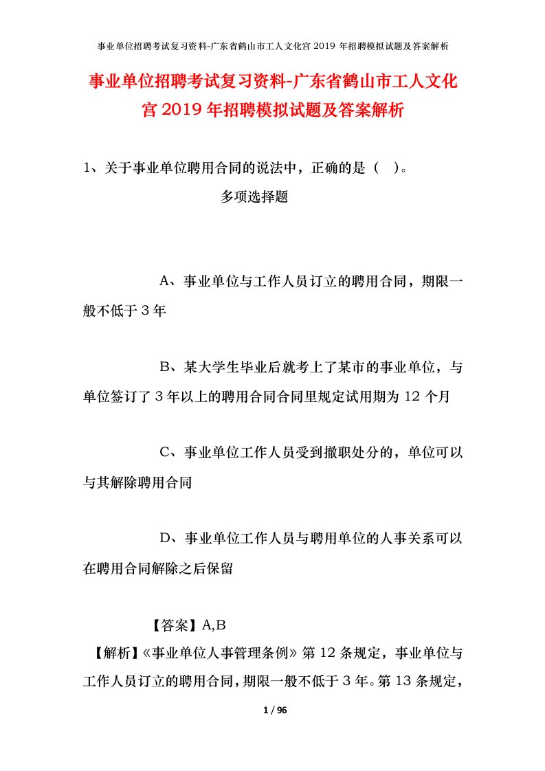 事业单位招聘考试复习资料-广东省鹤山市工人文化宫2019年招聘模拟试题及答案解析