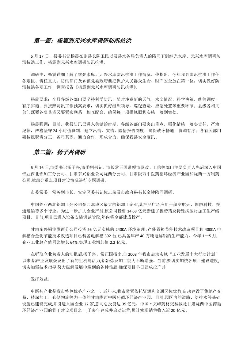 杨震到元兴水库调研防汛抗洪[修改版]