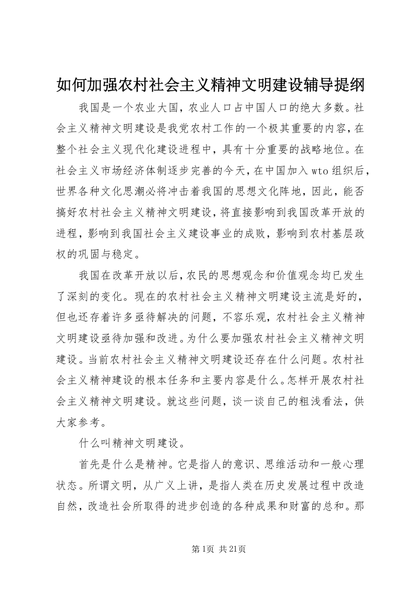 如何加强农村社会主义精神文明建设辅导提纲