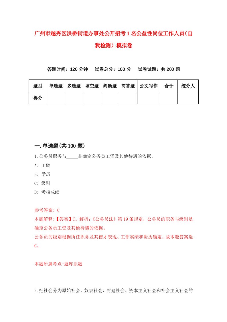 广州市越秀区洪桥街道办事处公开招考1名公益性岗位工作人员自我检测模拟卷第8期