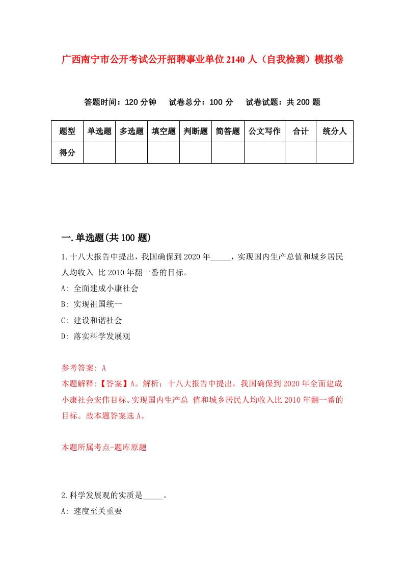 广西南宁市公开考试公开招聘事业单位2140人自我检测模拟卷第1版