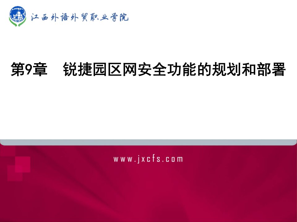 锐捷园区网安全功能的规划和部署ppt课件