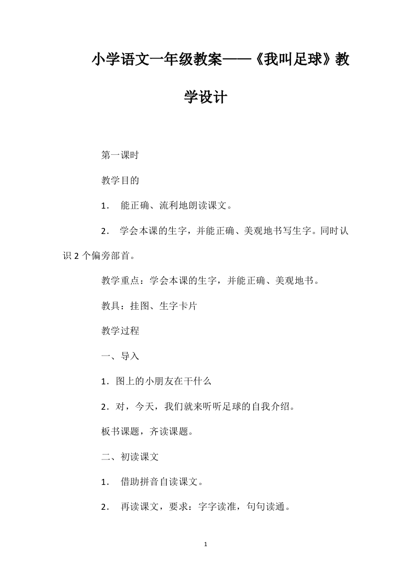 小学语文一年级教案——《我叫足球》教学设计