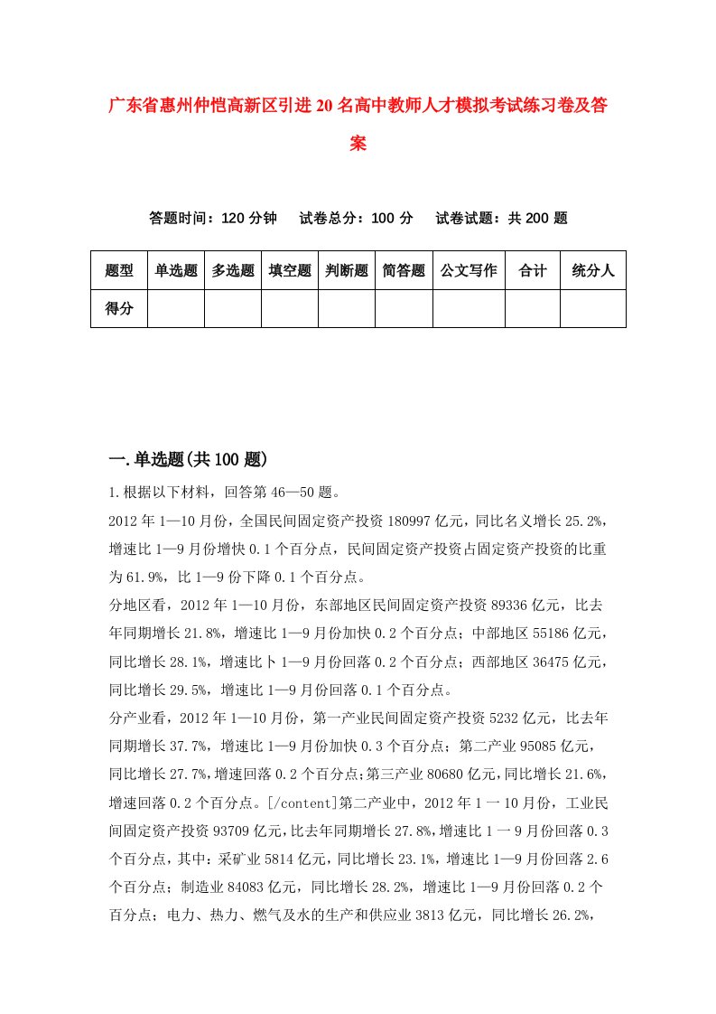 广东省惠州仲恺高新区引进20名高中教师人才模拟考试练习卷及答案第2卷