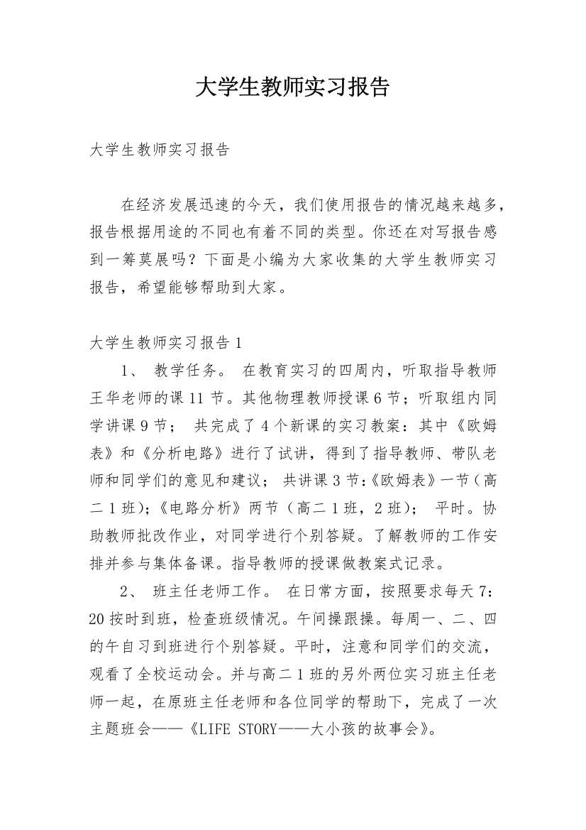 大学生教师实习报告_3