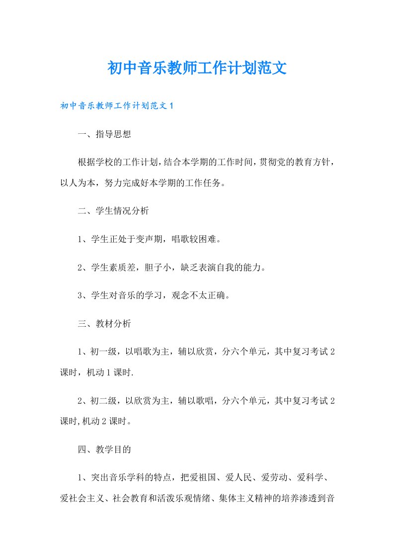 初中音乐教师工作计划范文