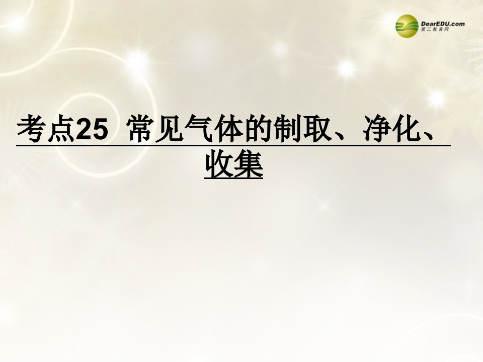 广东省河源市中英文实验学校中考化学考点复习25常见气体的制取、净化、收集课件