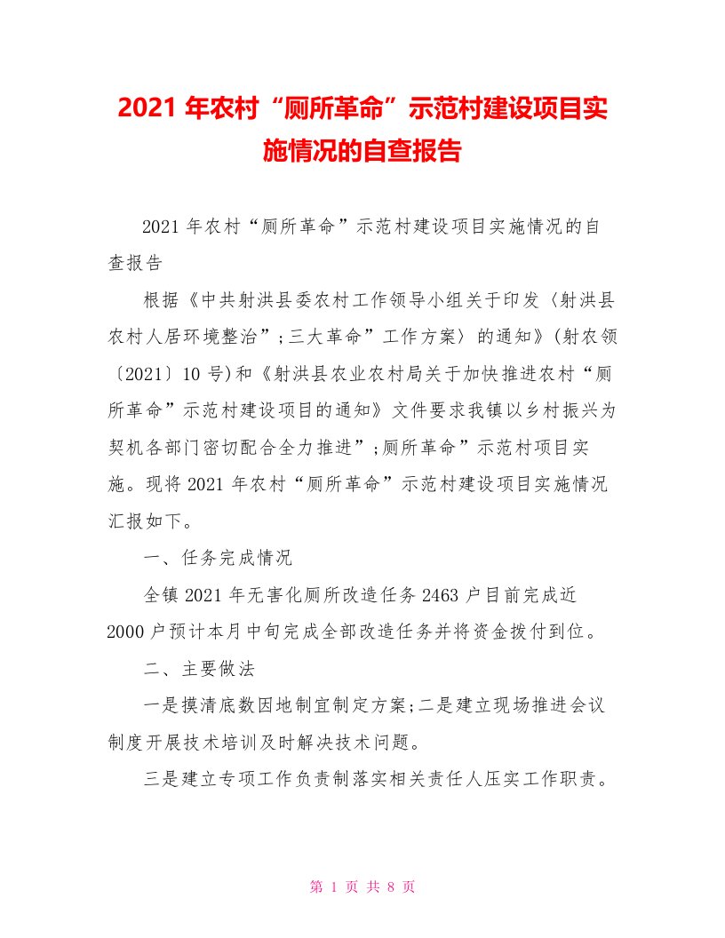 2021年农村“厕所革命”示范村建设项目实施情况的自查报告