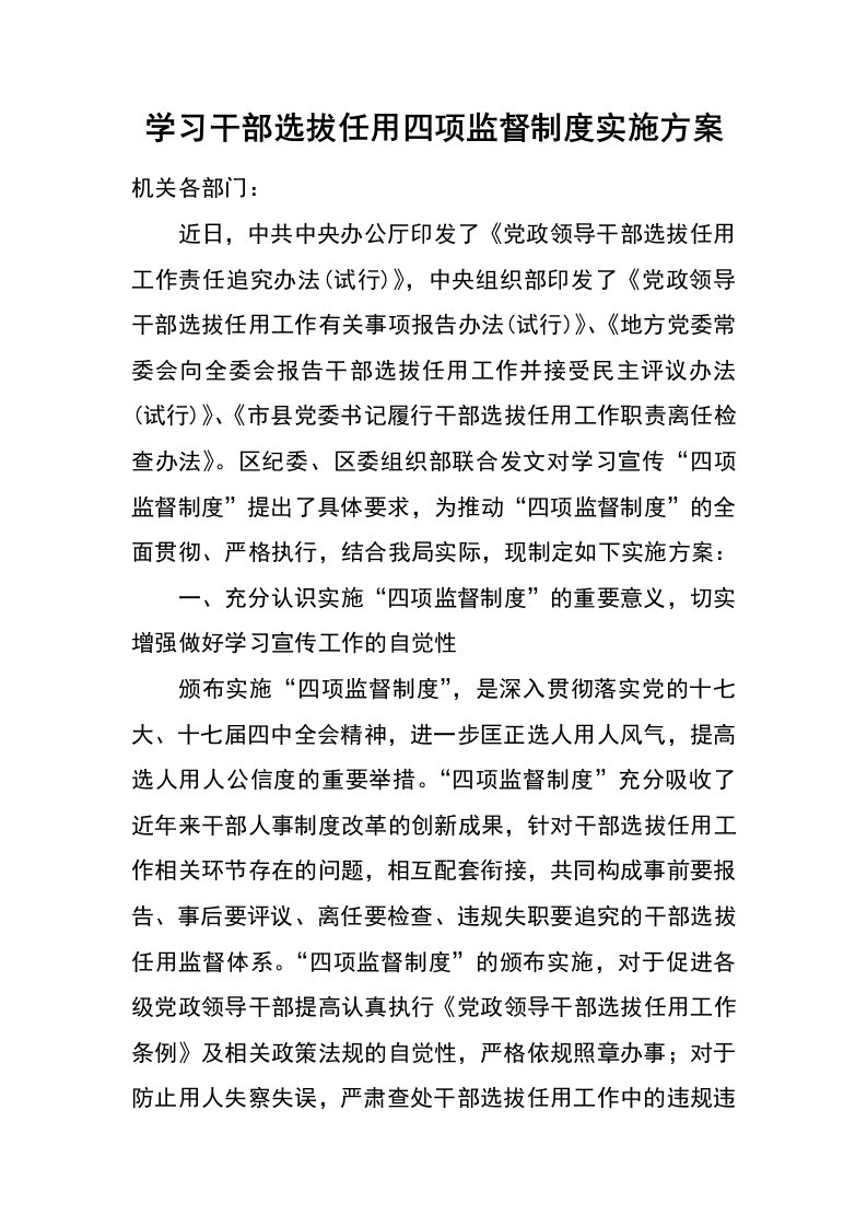 学习干部选拔任用四项监督制度实施方案