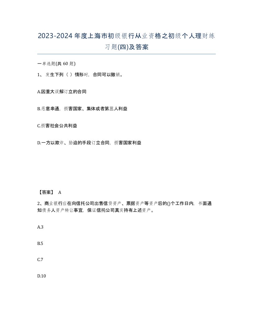 2023-2024年度上海市初级银行从业资格之初级个人理财练习题四及答案