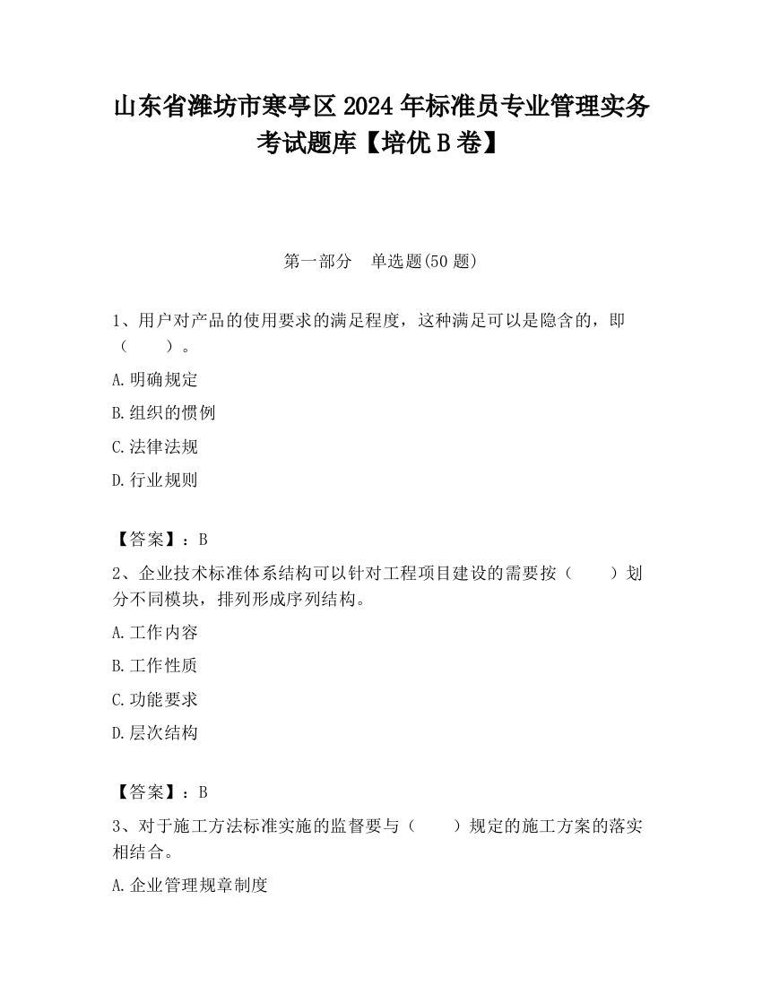 山东省潍坊市寒亭区2024年标准员专业管理实务考试题库【培优B卷】