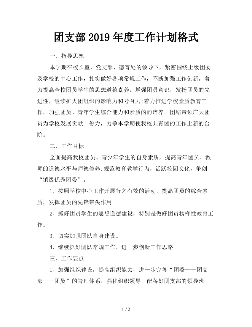 团支部2019年度工作计划格式