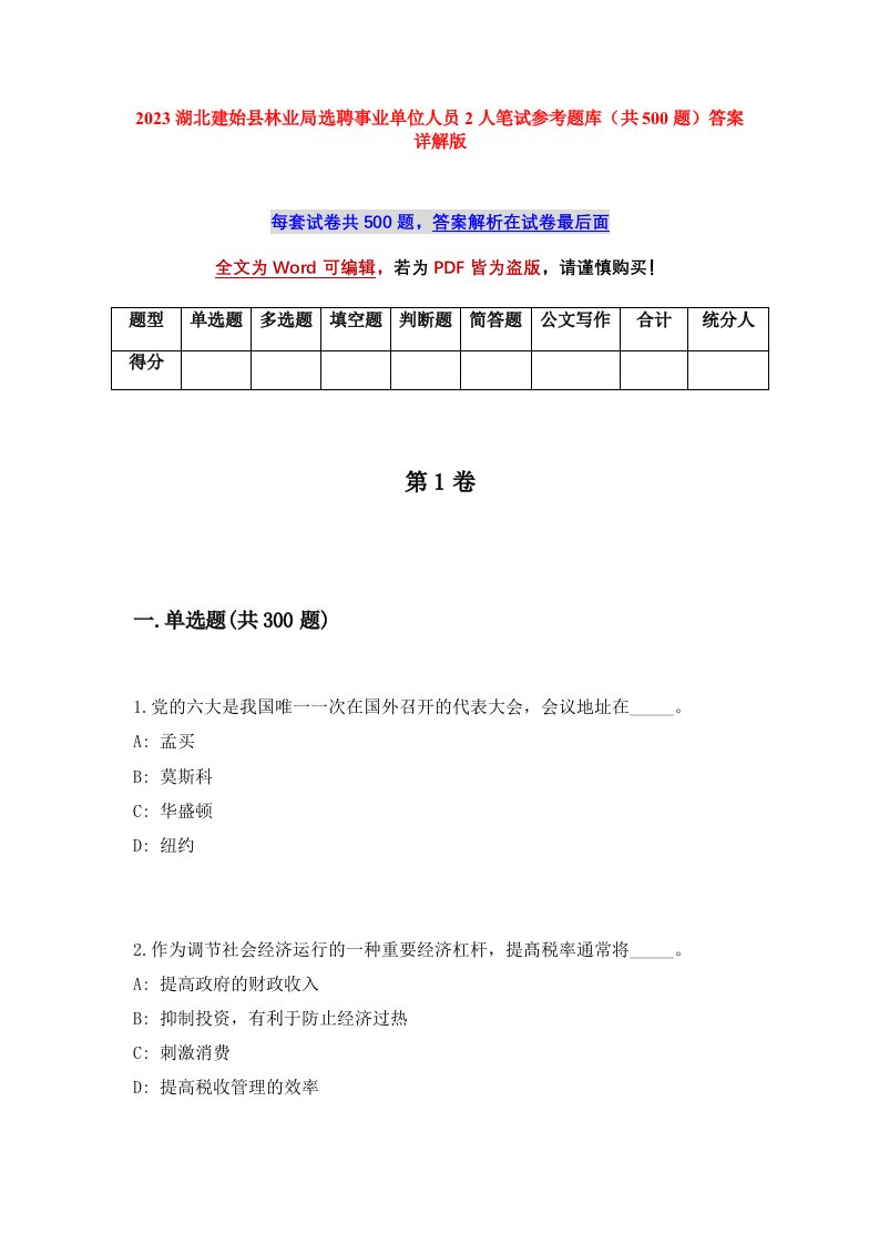 2023湖北建始县林业局选聘事业单位人员2人笔试参考题库共500题答案详解版