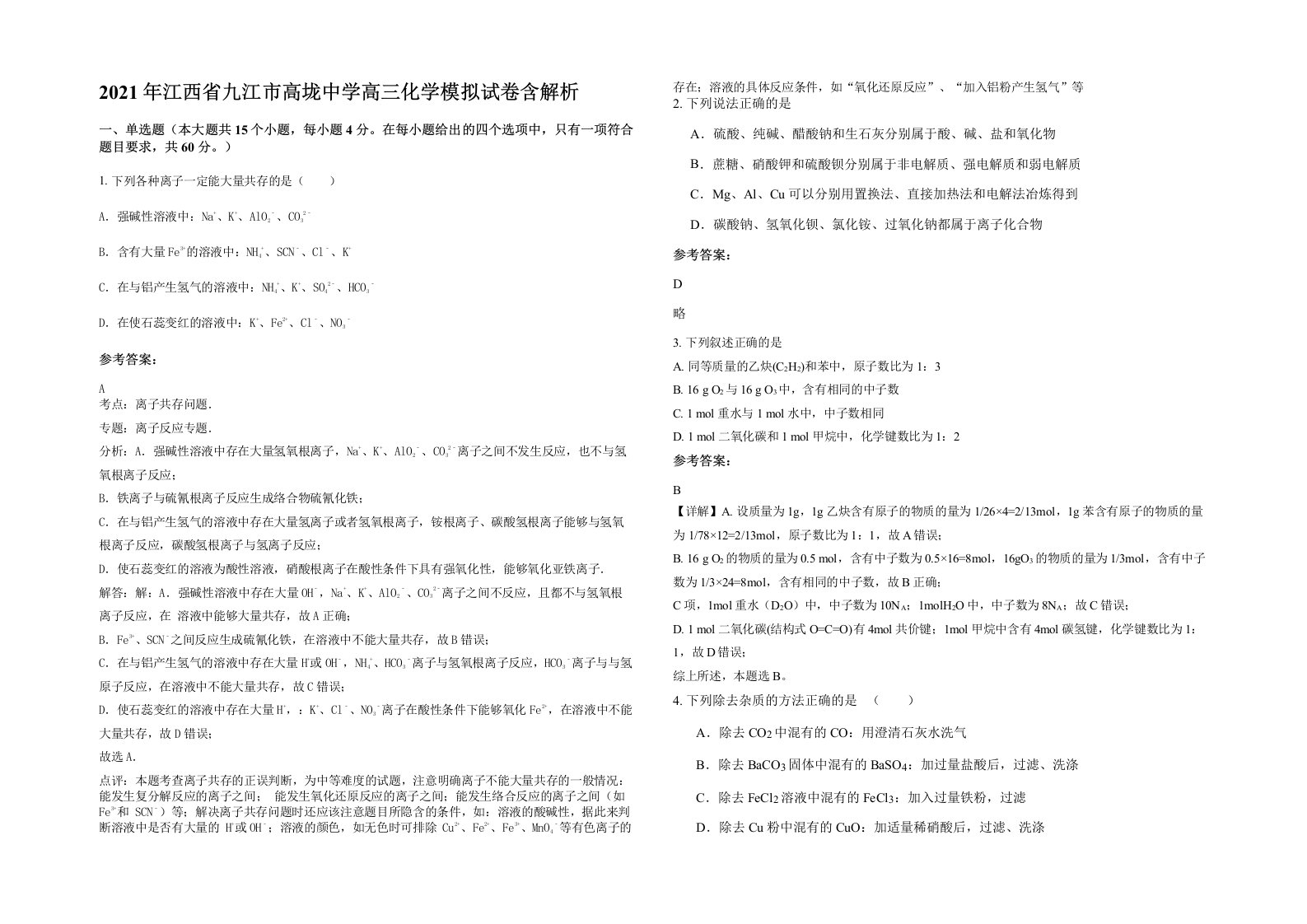 2021年江西省九江市高垅中学高三化学模拟试卷含解析