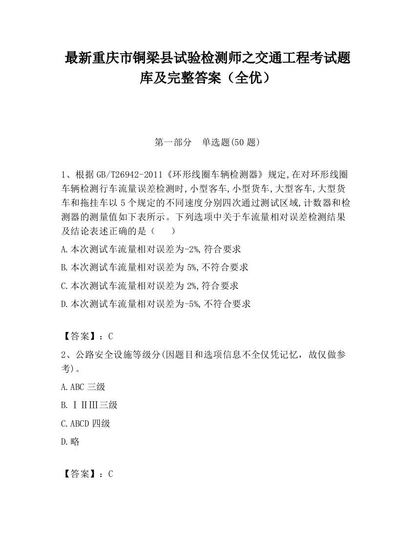 最新重庆市铜梁县试验检测师之交通工程考试题库及完整答案（全优）