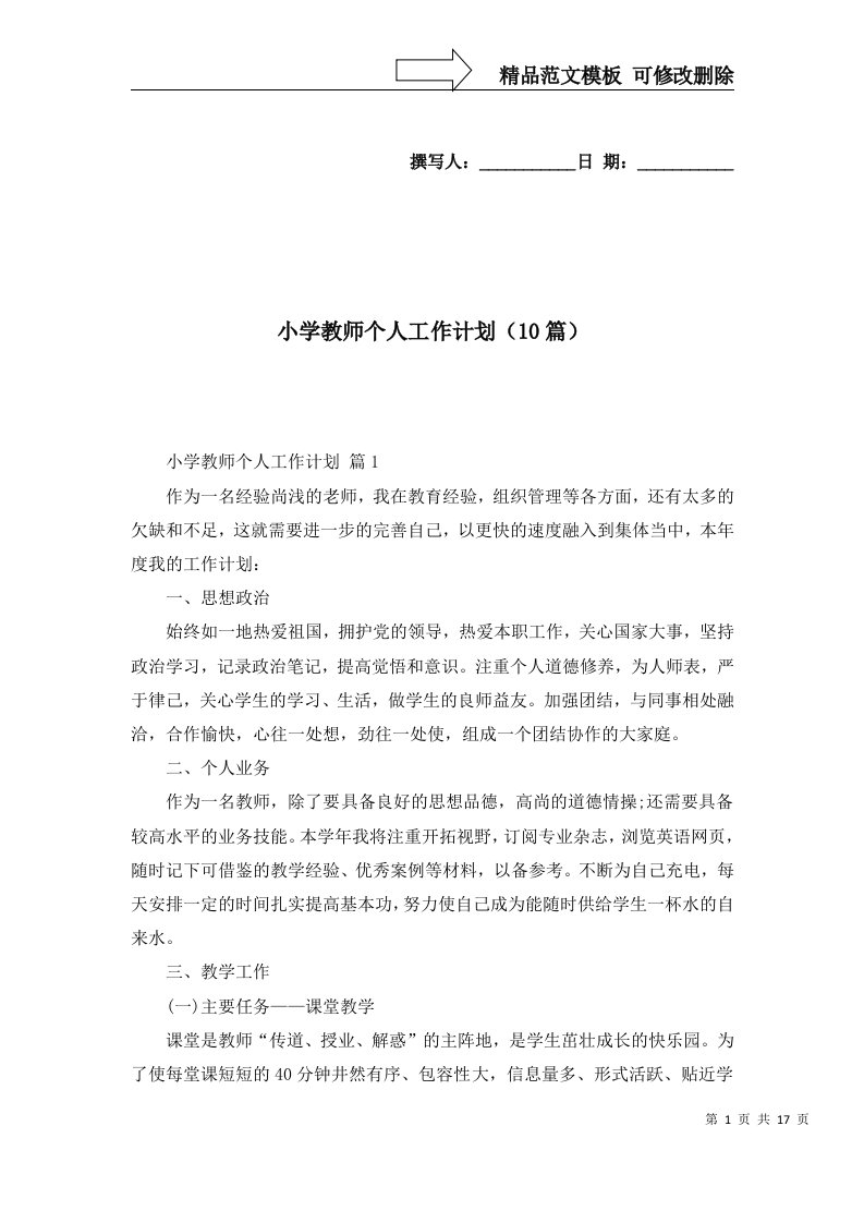 小学教师个人工作计划10篇一