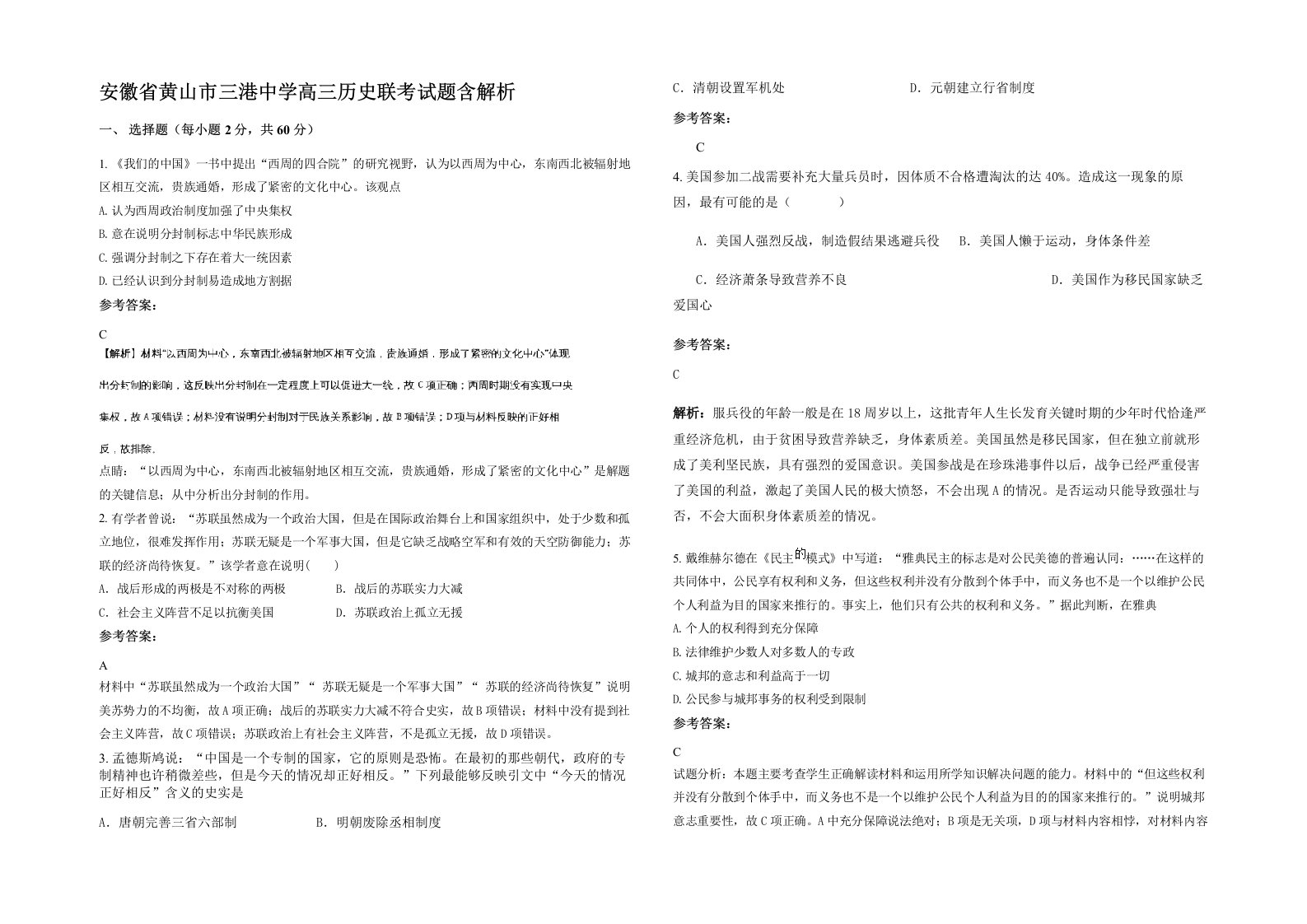 安徽省黄山市三港中学高三历史联考试题含解析