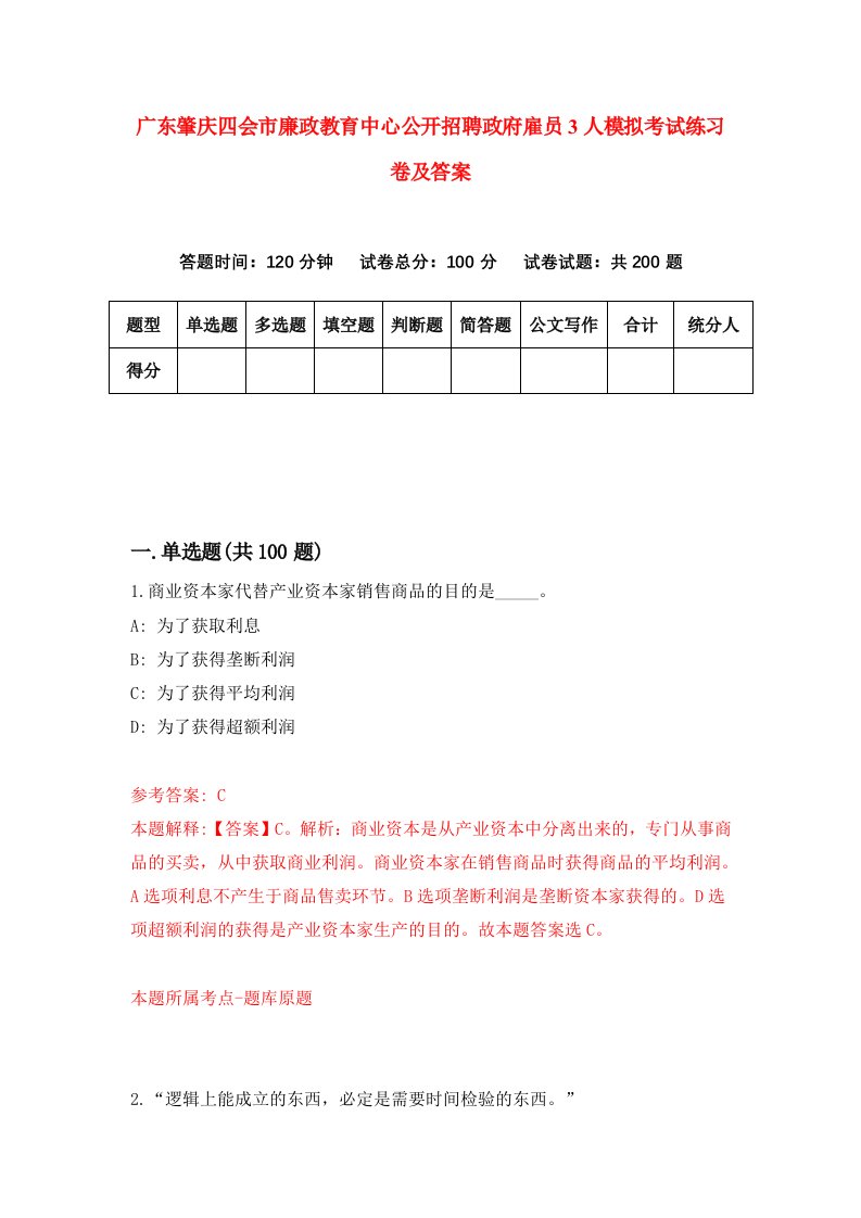 广东肇庆四会市廉政教育中心公开招聘政府雇员3人模拟考试练习卷及答案第0套