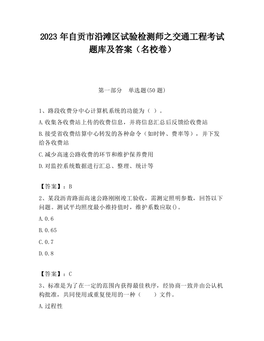 2023年自贡市沿滩区试验检测师之交通工程考试题库及答案（名校卷）