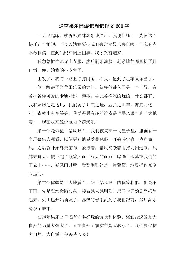 烂苹果乐园游记周记作文600字