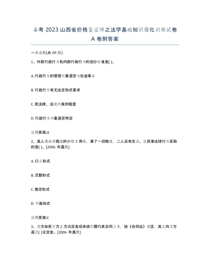 备考2023山西省价格鉴证师之法学基础知识强化训练试卷A卷附答案