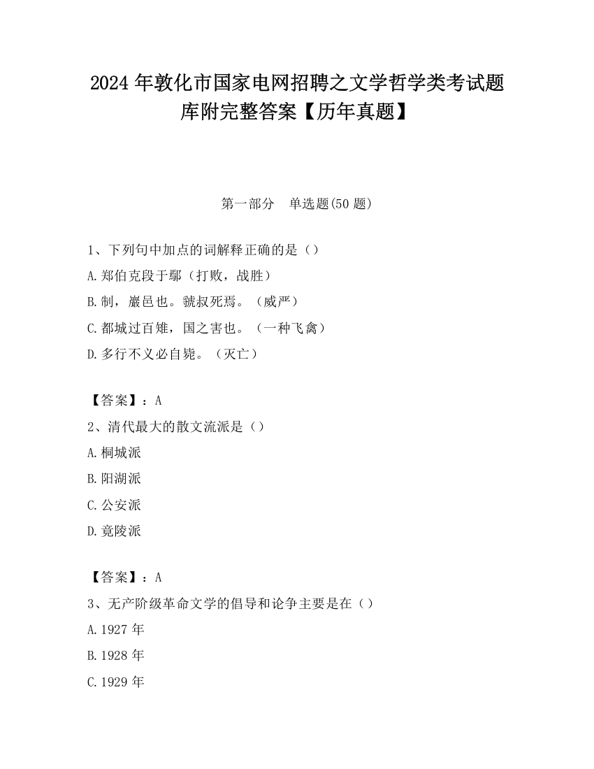 2024年敦化市国家电网招聘之文学哲学类考试题库附完整答案【历年真题】